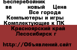 Бесперебойник Back Verso 400ва, 200W (новый) › Цена ­ 1 900 - Все города Компьютеры и игры » Комплектующие к ПК   . Красноярский край,Лесосибирск г.